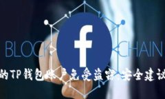 如何保护您的TP钱包账户免