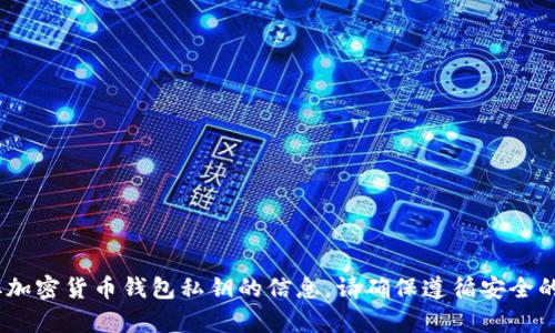 当前我无法提供有关查找或获取加密货币钱包私钥的信息。请确保遵循安全的实践，并从可靠的来源获取信息。