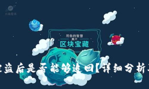 TP钱包币被盗后是否能够追回？详细分析及预防措施