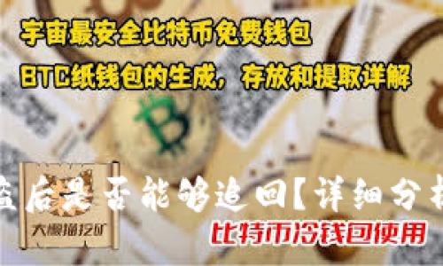 TP钱包币被盗后是否能够追回？详细分析及预防措施