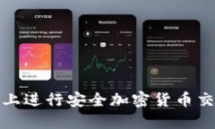 在Okcoin官网上进行安全加