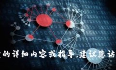 抱歉，我无法提供关于特