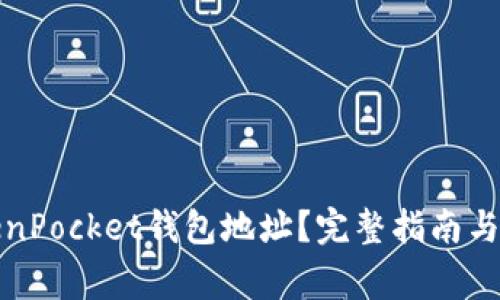 如何查看TokenPocket钱包地址？完整指南与常见问题解答