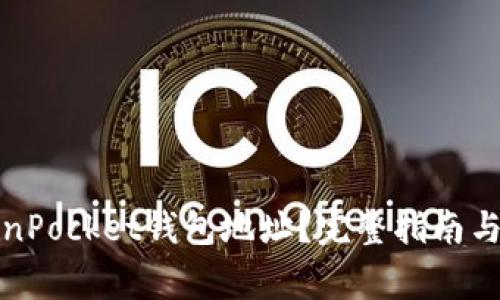 如何查看TokenPocket钱包地址？完整指南与常见问题解答