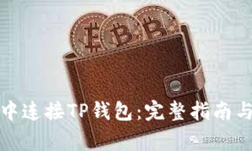如何在浏览器中连接TP钱包：完整指南与常见问题解答