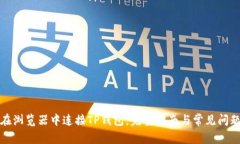 如何在浏览器中连接TP钱包