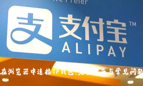 如何在浏览器中连接TP钱包：完整指南与常见问题解答