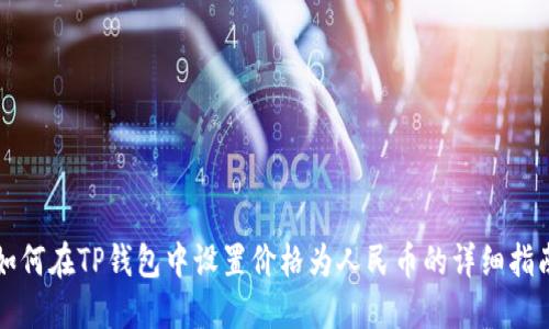 如何在TP钱包中设置价格为人民币的详细指南