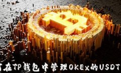 如何在TP钱包中管理OKEx的