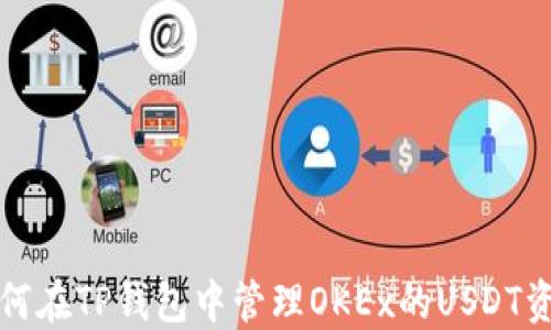 
如何在TP钱包中管理OKEx的USDT资产