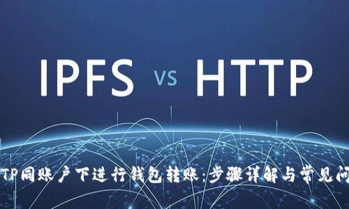 如何在TP同账户下进行钱包转账：步骤详解与常见问题解析