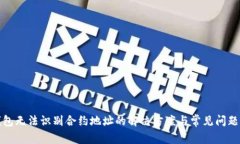 TP钱包无法识别合约地址的