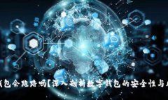 tP钱包会跑路吗？深入剖析