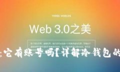 冷钱包的真相：它有账号