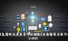 TP钱包转账记录是否可以删