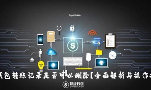 TP钱包转账记录是否可以删除？全面解析与操作指南