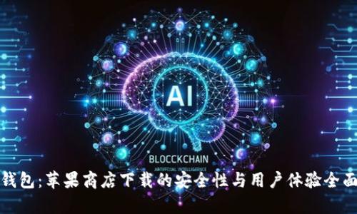 : tP钱包：苹果商店下载的安全性与用户体验全面解析