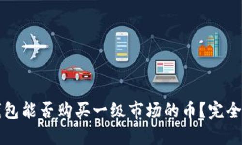 TP钱包能否购买一级市场的币？完全指南