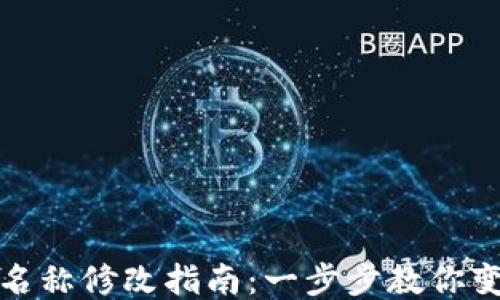 
冷钱包身份名称修改指南：一步步教你变更钱包名称
