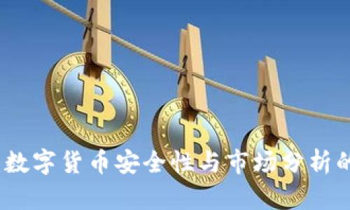 TP观察钱包：数字货币安全性与市场分析的全方位指南