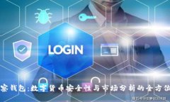 TP观察钱包：数字货币安全