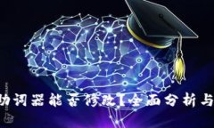T P钱包助词器能否修改？