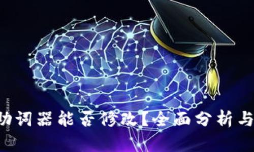 T P钱包助词器能否修改？全面分析与实用指南