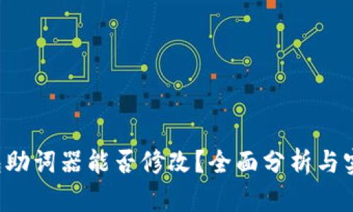 T P钱包助词器能否修改？全面分析与实用指南