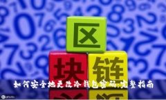 如何安全地更改冷钱包密