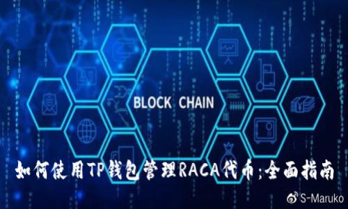 如何使用TP钱包管理RACA代币：全面指南