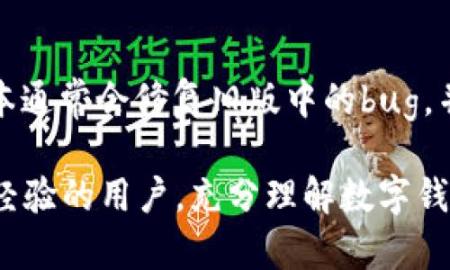 tiaoti如何在TP钱包中查看更早的交易记录？/tiaoti
TP钱包, 交易记录, 数字货币, 钱包使用技巧/guanjianci

随着数字货币的广泛兴起，数字钱包的使用越来越普遍，TP钱包（TokenPocket）作为一个多功能的数字资产管理工具，也吸引了越来越多的用户。为了有效管理和监控自己的资产，用户常常需要查看自己的历史交易记录。然而，许多人在使用TP钱包的过程中，往往不知道如何查看更早的交易记录。本文将详细介绍如何在TP钱包中查看更早的交易记录，以及一些相关的使用技巧和解答用户可能的疑问。

TP钱包简介
TP钱包是一个安全、方便的数字资产管理工具，支持多种区块链资产的存储和管理。用户可以通过TP钱包进行交易、交换、质押等操作。钱包内置了DApp浏览器，方便用户访问各种去中心化应用（DApp）。随着数字货币市场的变化，用户的交易记录可能会非常庞大，因此灵活查看历史交易记录是非常必要的。

如何查看TP钱包中的交易记录
在TP钱包中查看交易记录十分简单。用户可以通过以下步骤来访问和查询自己的交易记录：
ol
    li打开TP钱包应用，登录自己的钱包账号。/li
    li在主界面，选择“资产”或“交易”选项。/li
    li点击您希望查看交易记录的特定币种。/li
    li在币种详情页面，您会看到“历史记录”或“交易记录”的标签，点击进入。/li
/ol
在此页面中，用户可以浏览最近的交易记录，包括交易时间、交易金额、交易状态等。不过，由于应用限制，用户可能难以一次性查看所有历史记录。

查看更早的交易记录的方法
1. **滑动加载更多记录**：在交易记录页面，通常会有一个滑动加载的功能，用户可以通过下拉或上划的方式来加载更早的交易记录。这可能需要一些耐心，因为历史交易记录的加载可能比较慢。

2. **使用区块链浏览器**：为了方便用户查看更早的交易记录，TP钱包支持使用区块链浏览器。在交易记录页面，通常会提供一个直接链接，用户只需点击即可在外部平台上查询更详细的交易信息。这些区块链浏览器(如Etherscan, BscScan) 提供了完整的交易历史记录和交易详情，用户可以通过输入钱包地址来获取信息。

3. **导出数据**：一些钱包应用允许用户导出交易历史数据为CSV文件或其他格式。如果TP钱包提供这种功能，用户可以将数据导出，使用电子表格软件进行分析和查询。

常见问题
h41. TP钱包支持哪些币种？/h4
TP钱包支持多种主流和新兴的数字货币和代币，包括但不限于以太坊（ETH）、比特币（BTC）、EOS、以及许多基于ERC20、BEP20标准的代币。具体支持的币种可以在TP钱包的官网或应用内查看，用户还可以通过DApp访问更多去中心化金融产品。

h42. TP钱包的安全性如何？/h4
TP钱包在安全性方面采取了多重保护措施，包括私钥本地存储、不共享用户数据等。此外，用户可以设置密码、指纹识别等进一步保护钱包安全。尽管如此，用户仍需保持警惕，定期更新密码，并妥善保管助记词。

h43. 如果无法加载更早的交易记录，怎么办？/h4
如果用户在TP钱包中无法加载更早的交易记录，可以尝试以下解决方法：
   - 检查网络连接是否稳定。
   - 更新TP钱包到最新版本，确保使用的应用是最新版。
   - 尝试使用区块链浏览器查看相关交易历史。
   - 如果问题仍然存在，可以联系TP钱包的客服支持获取帮助。

h44. 交易记录的状态如何理解？/h4
TP钱包的交易记录通常包含多个状态，例如“待确认”、“成功”、“失败”。“待确认”表示交易正在处理中，而“成功”表示交易已经完成并被区块链网络确认。“失败”则表示交易未能成功完成，用户可以查看失败原因，并考虑再次发送交易。

h45. TP钱包是否支持交易的回撤或撤销功能？/h4
数字货币交易一旦被发送到网络上，就无法撤销或回撤，因此用户在发送交易前应仔细确认交易信息。TP钱包提供了一定的交易确认机制，帮助用户减少错误发送的潜在风险。

h46. TP钱包如何更新？/h4
用户可以在应用商城（如Apple App Store或Google Play Store）中搜索TP钱包应用，当有新版本发布时，应用市场会提供更新提示。用户只需点击更新按钮，下载最新版本即可。更新版本通常会修复旧版中的bug，并提供新功能。

总结来说，TP钱包为用户提供了一种便捷的方式来管理和查看数字资产，通过本文的介绍，用户能够更好地掌握如何在TP钱包中查看更早的交易记录及应对相关疑问。无论是新手还是有经验的用户，充分理解数字钱包的使用能力，对于安全、便捷地参与数字货币市场至关重要。