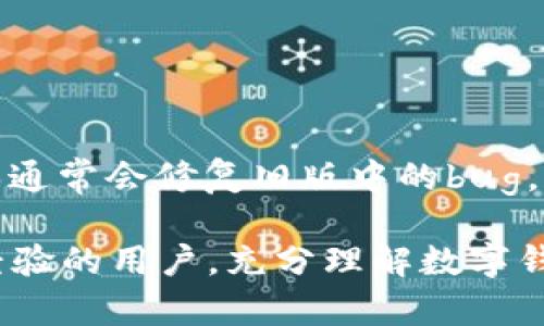 tiaoti如何在TP钱包中查看更早的交易记录？/tiaoti
TP钱包, 交易记录, 数字货币, 钱包使用技巧/guanjianci

随着数字货币的广泛兴起，数字钱包的使用越来越普遍，TP钱包（TokenPocket）作为一个多功能的数字资产管理工具，也吸引了越来越多的用户。为了有效管理和监控自己的资产，用户常常需要查看自己的历史交易记录。然而，许多人在使用TP钱包的过程中，往往不知道如何查看更早的交易记录。本文将详细介绍如何在TP钱包中查看更早的交易记录，以及一些相关的使用技巧和解答用户可能的疑问。

TP钱包简介
TP钱包是一个安全、方便的数字资产管理工具，支持多种区块链资产的存储和管理。用户可以通过TP钱包进行交易、交换、质押等操作。钱包内置了DApp浏览器，方便用户访问各种去中心化应用（DApp）。随着数字货币市场的变化，用户的交易记录可能会非常庞大，因此灵活查看历史交易记录是非常必要的。

如何查看TP钱包中的交易记录
在TP钱包中查看交易记录十分简单。用户可以通过以下步骤来访问和查询自己的交易记录：
ol
    li打开TP钱包应用，登录自己的钱包账号。/li
    li在主界面，选择“资产”或“交易”选项。/li
    li点击您希望查看交易记录的特定币种。/li
    li在币种详情页面，您会看到“历史记录”或“交易记录”的标签，点击进入。/li
/ol
在此页面中，用户可以浏览最近的交易记录，包括交易时间、交易金额、交易状态等。不过，由于应用限制，用户可能难以一次性查看所有历史记录。

查看更早的交易记录的方法
1. **滑动加载更多记录**：在交易记录页面，通常会有一个滑动加载的功能，用户可以通过下拉或上划的方式来加载更早的交易记录。这可能需要一些耐心，因为历史交易记录的加载可能比较慢。

2. **使用区块链浏览器**：为了方便用户查看更早的交易记录，TP钱包支持使用区块链浏览器。在交易记录页面，通常会提供一个直接链接，用户只需点击即可在外部平台上查询更详细的交易信息。这些区块链浏览器(如Etherscan, BscScan) 提供了完整的交易历史记录和交易详情，用户可以通过输入钱包地址来获取信息。

3. **导出数据**：一些钱包应用允许用户导出交易历史数据为CSV文件或其他格式。如果TP钱包提供这种功能，用户可以将数据导出，使用电子表格软件进行分析和查询。

常见问题
h41. TP钱包支持哪些币种？/h4
TP钱包支持多种主流和新兴的数字货币和代币，包括但不限于以太坊（ETH）、比特币（BTC）、EOS、以及许多基于ERC20、BEP20标准的代币。具体支持的币种可以在TP钱包的官网或应用内查看，用户还可以通过DApp访问更多去中心化金融产品。

h42. TP钱包的安全性如何？/h4
TP钱包在安全性方面采取了多重保护措施，包括私钥本地存储、不共享用户数据等。此外，用户可以设置密码、指纹识别等进一步保护钱包安全。尽管如此，用户仍需保持警惕，定期更新密码，并妥善保管助记词。

h43. 如果无法加载更早的交易记录，怎么办？/h4
如果用户在TP钱包中无法加载更早的交易记录，可以尝试以下解决方法：
   - 检查网络连接是否稳定。
   - 更新TP钱包到最新版本，确保使用的应用是最新版。
   - 尝试使用区块链浏览器查看相关交易历史。
   - 如果问题仍然存在，可以联系TP钱包的客服支持获取帮助。

h44. 交易记录的状态如何理解？/h4
TP钱包的交易记录通常包含多个状态，例如“待确认”、“成功”、“失败”。“待确认”表示交易正在处理中，而“成功”表示交易已经完成并被区块链网络确认。“失败”则表示交易未能成功完成，用户可以查看失败原因，并考虑再次发送交易。

h45. TP钱包是否支持交易的回撤或撤销功能？/h4
数字货币交易一旦被发送到网络上，就无法撤销或回撤，因此用户在发送交易前应仔细确认交易信息。TP钱包提供了一定的交易确认机制，帮助用户减少错误发送的潜在风险。

h46. TP钱包如何更新？/h4
用户可以在应用商城（如Apple App Store或Google Play Store）中搜索TP钱包应用，当有新版本发布时，应用市场会提供更新提示。用户只需点击更新按钮，下载最新版本即可。更新版本通常会修复旧版中的bug，并提供新功能。

总结来说，TP钱包为用户提供了一种便捷的方式来管理和查看数字资产，通过本文的介绍，用户能够更好地掌握如何在TP钱包中查看更早的交易记录及应对相关疑问。无论是新手还是有经验的用户，充分理解数字钱包的使用能力，对于安全、便捷地参与数字货币市场至关重要。