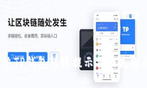 如何解决TP钱包转账提示操作失败的问题？