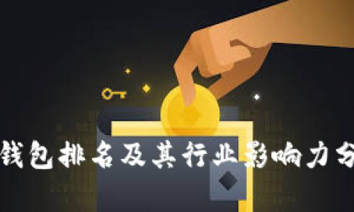 TP钱包排名及其行业影响力分析