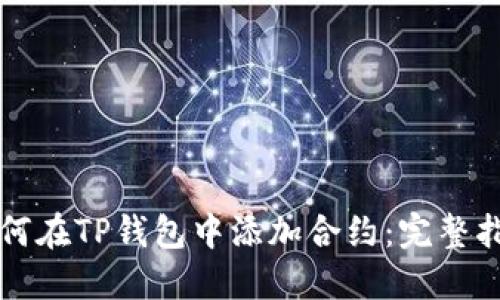 如何在TP钱包中添加合约：完整指南
