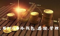 如何安全使用PIG币冷钱包