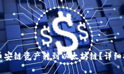 如何将TP钱包中的币安链资产转到以太坊链？详细指南及常见问题解答