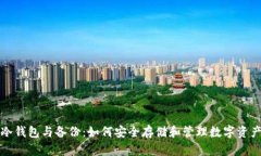 冷钱包与备份：如何安全