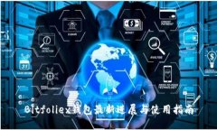 Bitfoliex钱包最新进展与使