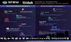 TP钱包如何安全管理LUNC（