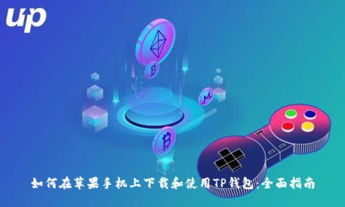 如何在苹果手机上下载和使用TP钱包：全面指南