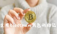 如何安全地使用Electrum钱包