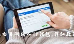 如何将EOS从交易所转入T