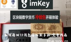如何将旧TP钱包导入新手机