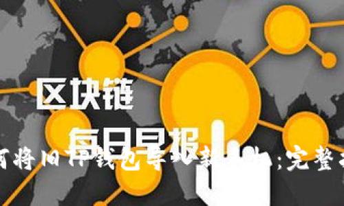 如何将旧TP钱包导入新手机：完整指南