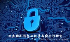 以太坊冷钱包的数量与安