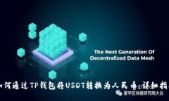 如何通过TP钱包将USDT转换