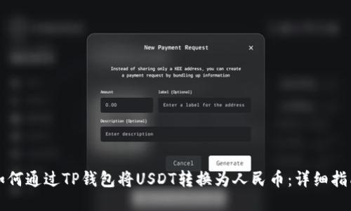 如何通过TP钱包将USDT转换为人民币：详细指南