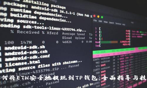 如何将ETH安全地提现到TP钱包：全面指导与技巧