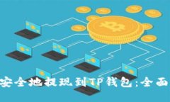 如何将ETH安全地提现到T